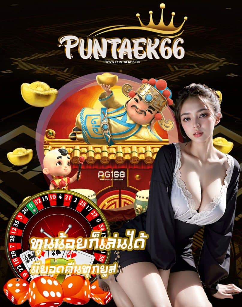 puntaek66 แจกเครดิตฟรี