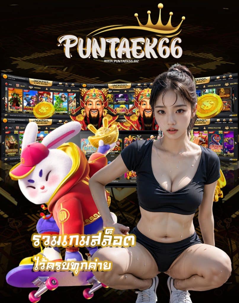 puntaek66 ไม่มีขั้นต่ำ